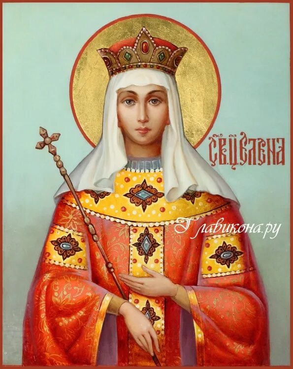 Св равноапостольная царица елена икона. Святая равноапостольная царица елена. Сколько елен святых. Святая царица елена. Елена сербская преподобная королева икона.