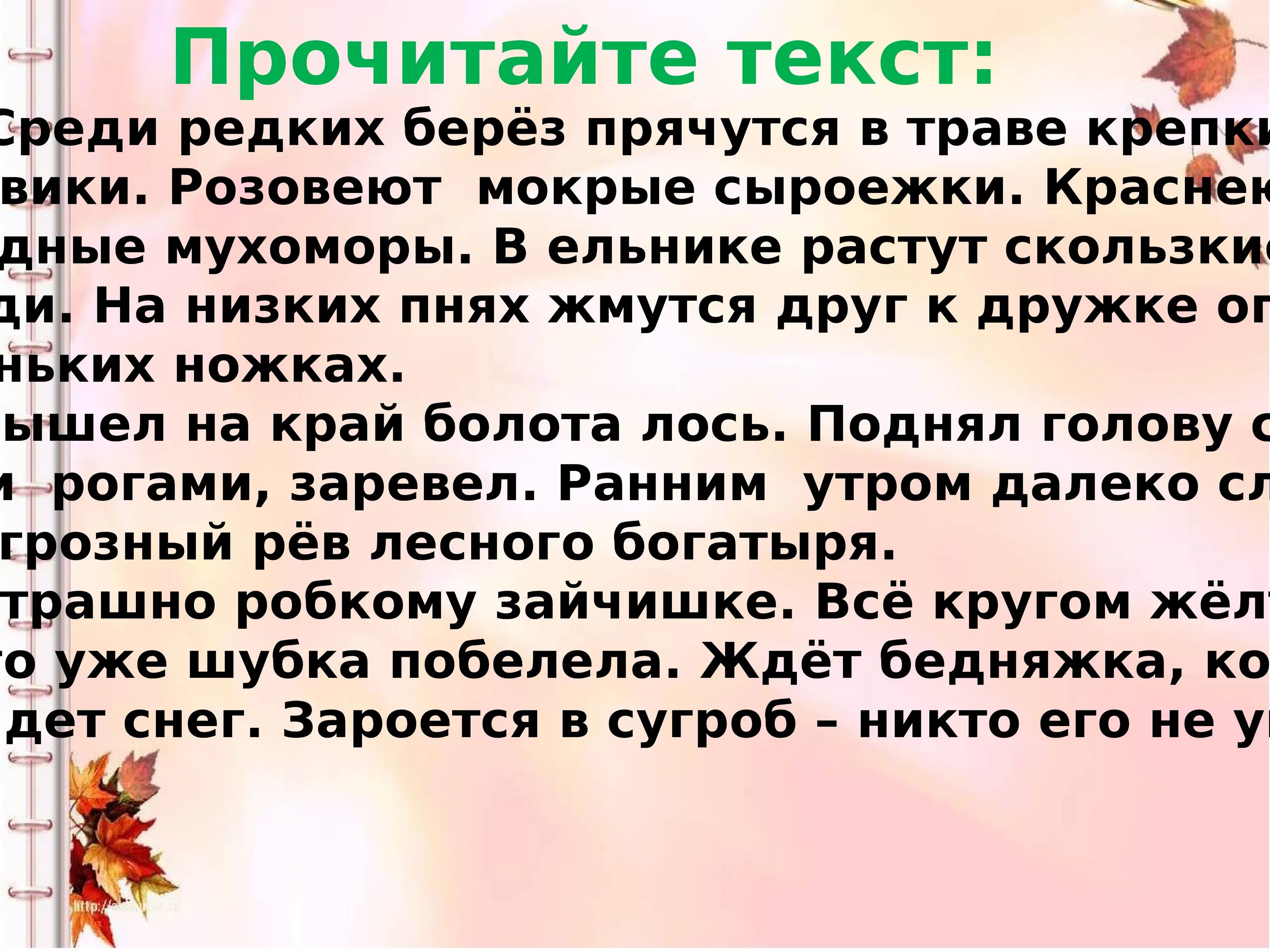 Изложение 3 класс по русскому лось. Изложение осенью в лесу 3 класс. Осень в лесу изложение 3 класс. Изложение осень 3 класс. Изложение текста осень в лесу 3 класс.