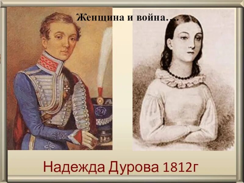 Портрет надежды Дуровой героини 1812. Женщины герои войны 1812