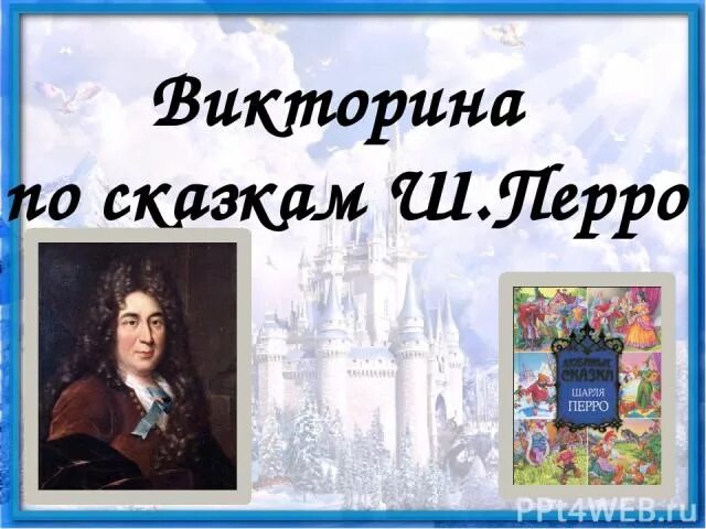 Тест по шарлю перро 2 класс. Тест по шарлю перро 2 класс