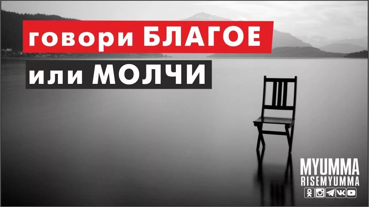 Молчи я разговариваю. Говори благое или молчи. говорите благое или молчите. говори благое или молчи хадис. говори благое либо молчи.