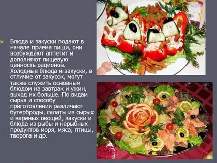 Приготовление и оформление холодных блюд и закусок