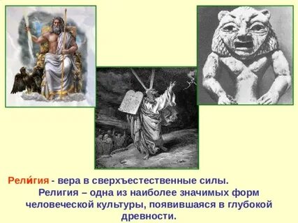 Основано на вере в сверхъестественные силы