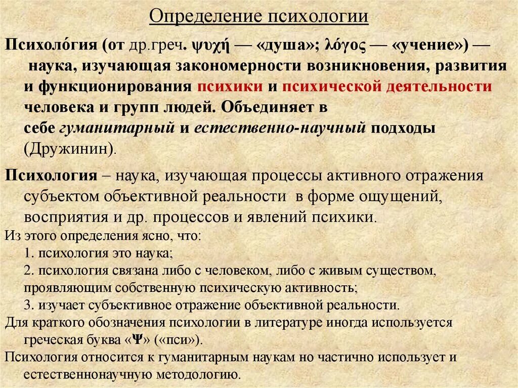 Психология определение. Определение психологии как науки. Психология определение науки. Понятие это в психологии определение. Психология понятие изучить