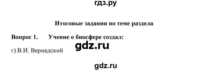 Итоговые задания по теме раздела география 6 класс. Итоговые задания по теме раздела природа и человек. География 6 класс учебник итоговые задания по теме раздела. Гдз итоговое задание по теме раздела 8 класс география.