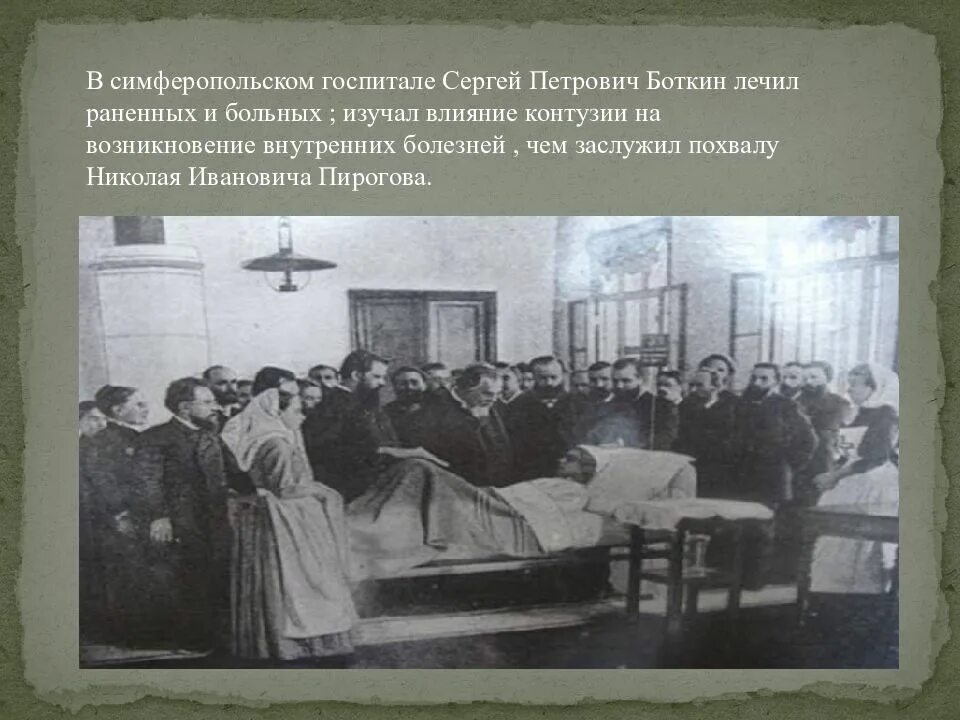 Боткин в Симферопольском госпитале.