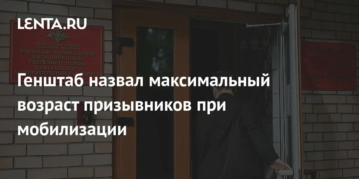 Предельный возраст мобилизации рядовых. Максимальный Возраст призывников при полной мобилизации. Максимальный Возраст мобилизации.