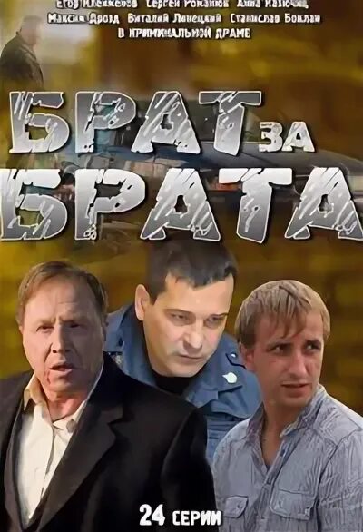 Брат за брата. Заставки брат за брата.