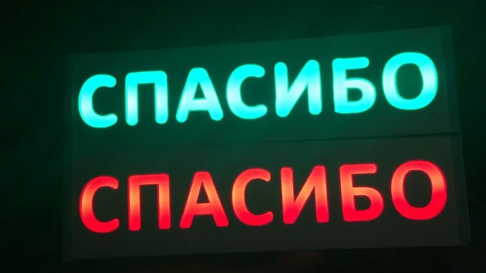 Табличка спасибо. Благодарю вывеска. светящийся знак спасибо на авто. светодиодная вывеска спасибо за внимание.