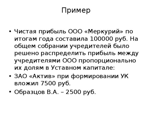 Уставной капитал 100000. Образец выручка ооо. ооо прибыль. чистая прибыль распределяется на уставный капитал. учредители ооо выручка.