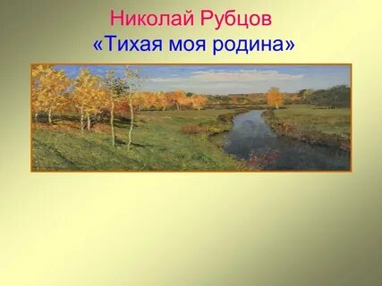 Н тих