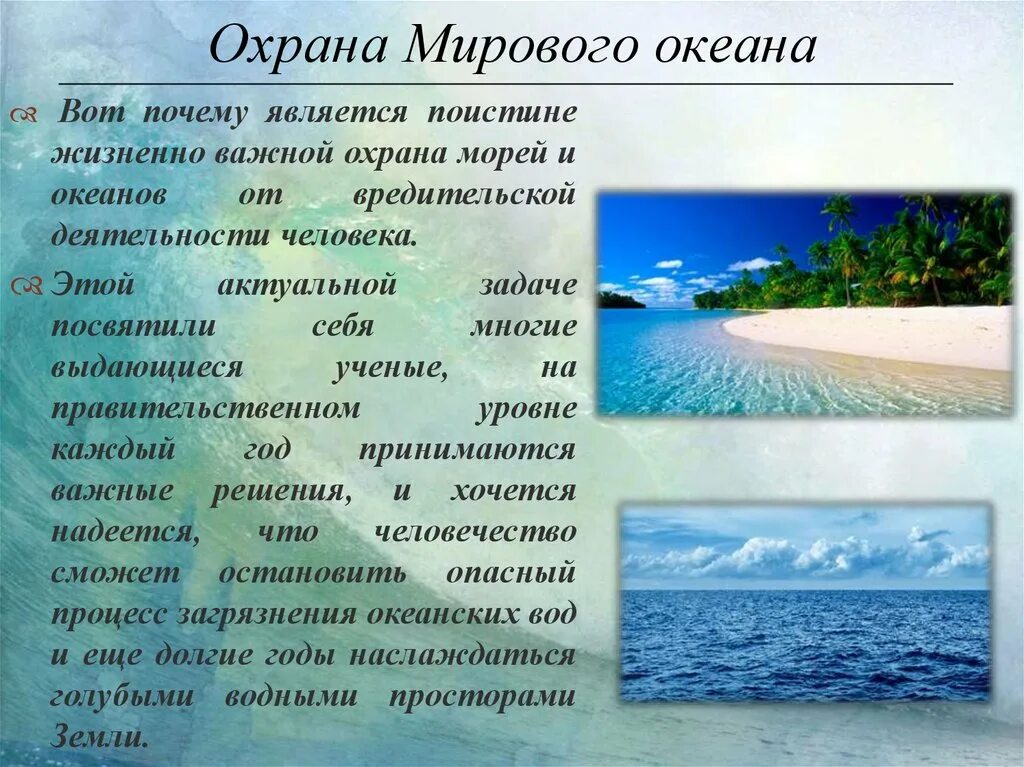 Что относится к водам океанов. Охрана мирового океана. Охрана морей и океанов. Охрана мирового океана от загрязнения. Охрана мирового океана презентация.