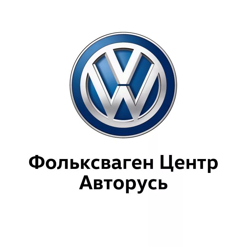 Магазин volkswagen. Фольксваген центры Авторусь. Фольксваген центр Калининград. Фольксваген банк. Фольксваген на букву м.