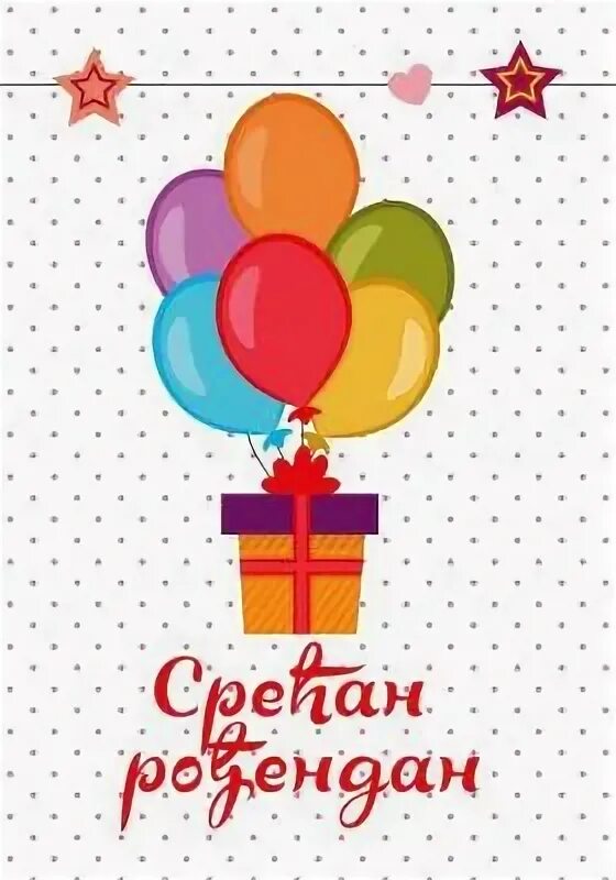 Поздравления с днём рождения мужчине на турецком языке. Поздравление с днем рождения на болгарском языке. С днём рождения на сербском языке. С днём рождения на сербском языке. С днём рождения на хорватском языке.