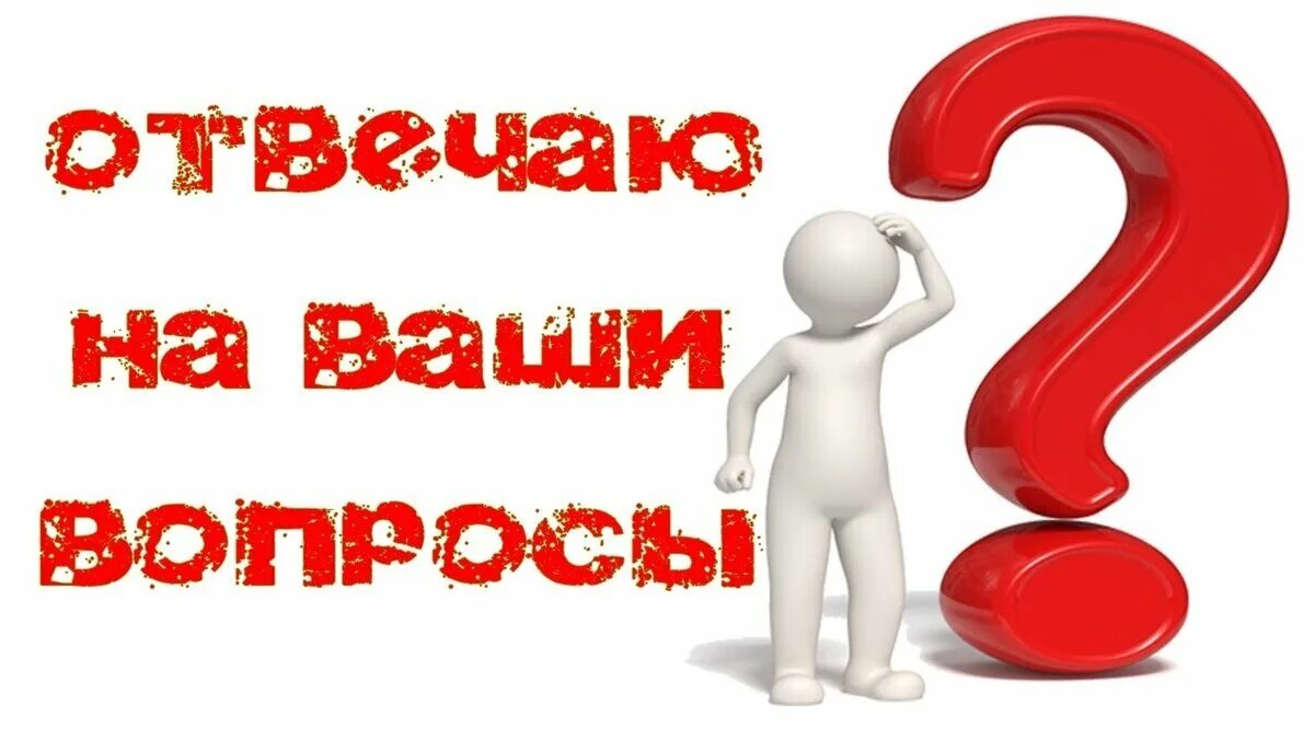 Отвечать на вопросы картинка. Ваши вопросы. ответы на ваши вопросы. задать вопрос картинка. ваши вопросы картинки.