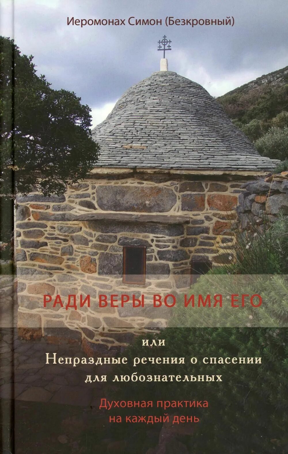 Все ради веры