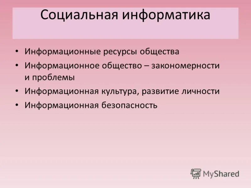 Проблемы развития информатики. Философские основания науки. Изучение информатики. Основные понятия информатики. Проблемы развития информатики.