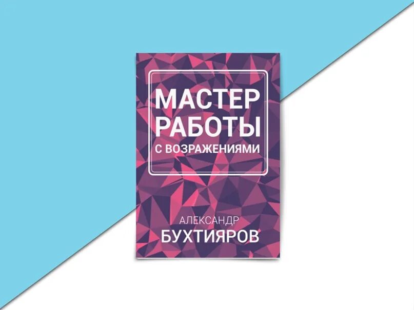 Работа с возражениями ткаченко книга. Дмитрий ткаченко работа с возражениями. Работа с возражениями книга. Мастер работы с возражениями. Дмитрий ткаченко 200 приемов.