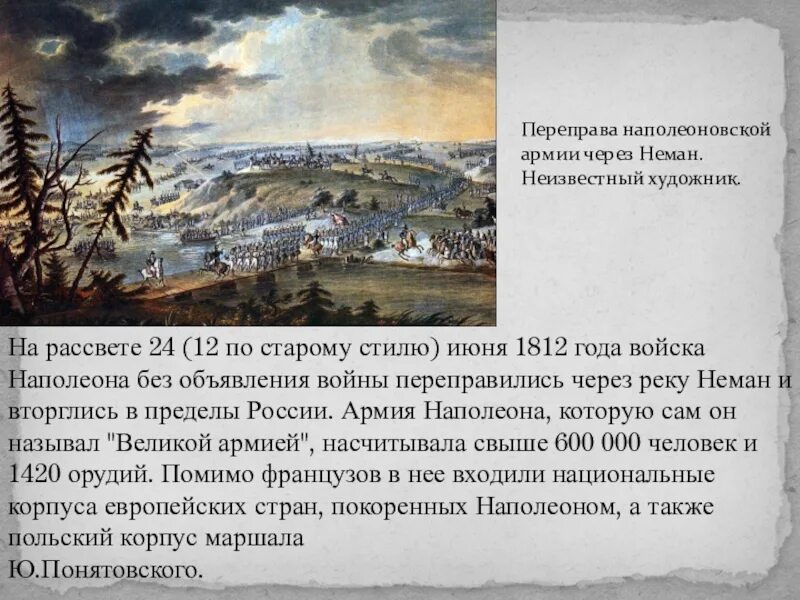 22 Июня 1812 года Наполеон объявляет войну России. Армия Наполеона переправилась через Неман и вторглась в Россию. На войну с Наполеоном поднялся весь народ. Войска Наполеона вторглись в Россию.