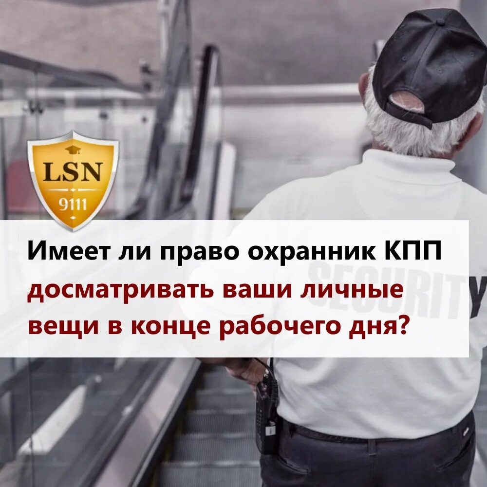 Охранник магазина вправе:. Рисунок по охране труда как охранник досматривает машину не по форме. Может ли охранник досматривать личные вещи. Может ли охрана досматривать личные вещи. Может ли охранник досматривать личные вещи.