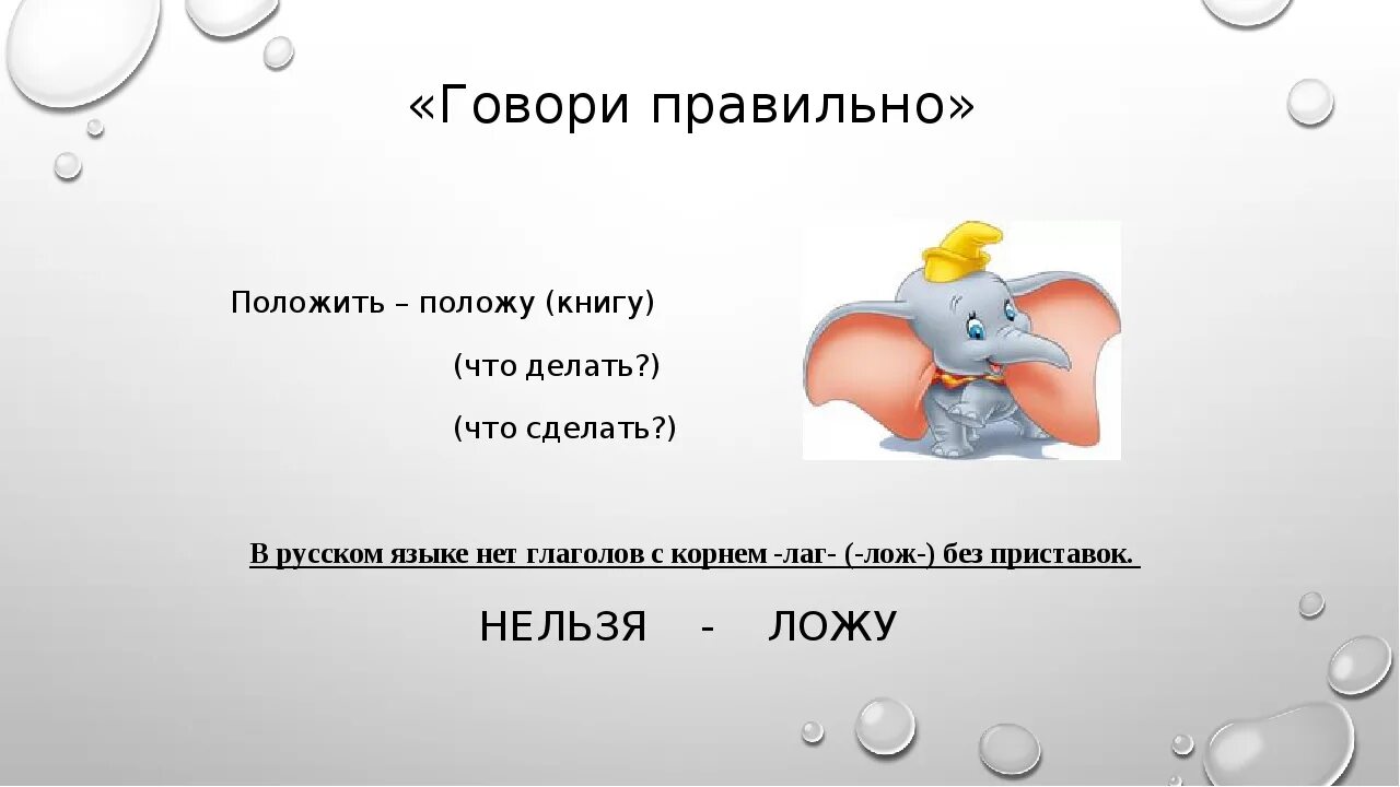 Класть и положить как правильно. Есть слово ложить или класть в русском языке. Правильно говорить класть или ложить. Как правильно говорить клала или ложила. Почему говорят класть