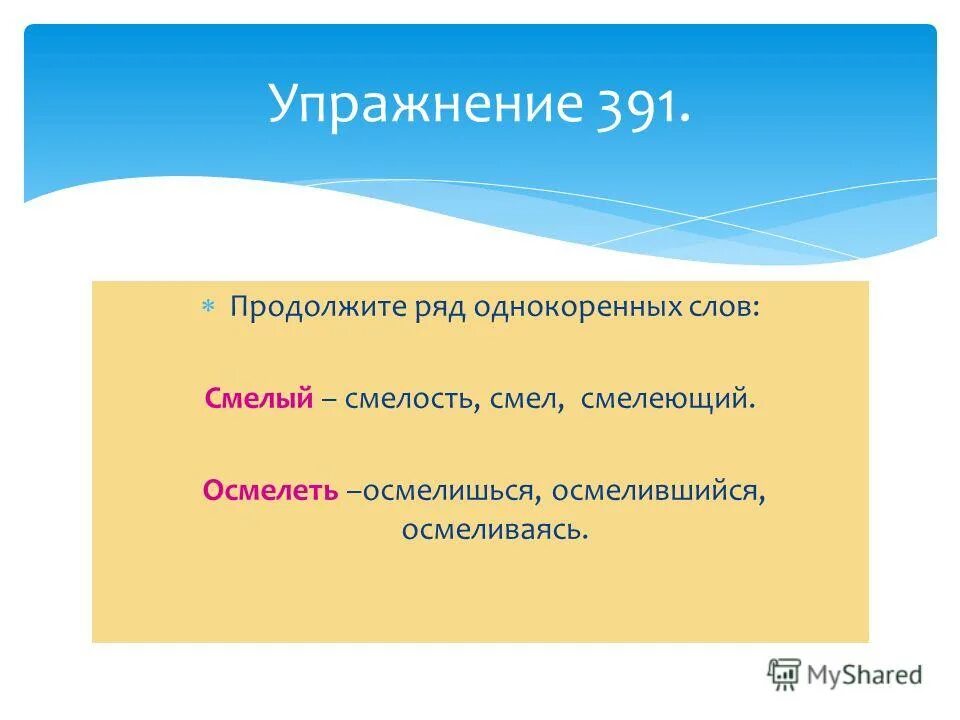 Смелый однокоренные слова. Продолжите ряд однокоренных слов осмелеть. Ряд однокоренных слов смелый осмелеть. Храбрость смелость синонимы. Текст с выделенными словами.