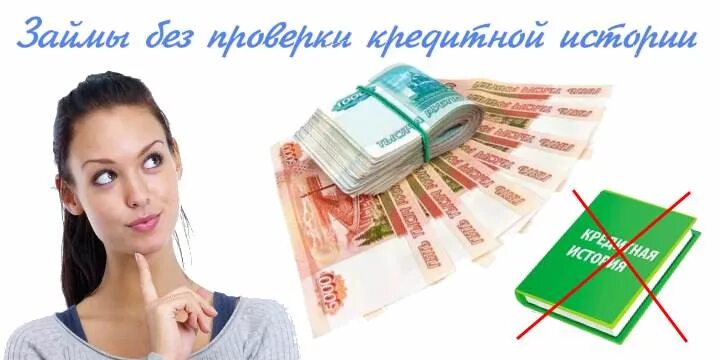 Оформить займы без истории. Микрозаймы. кредит без проверки кредитной истории. малоизвестные займы. самые лучшие микрозаймы.