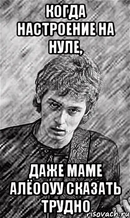 Даже если на нуле. Настроение ноль. настроение ноль картинки. когда настроение на нуле. картинки настроение 0 процентов.