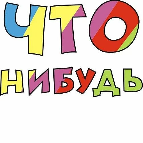 Подари что нибудь. Надпись что нибудь. что нибудь. че нибудь картинка. картинка с надписью что нибудь.