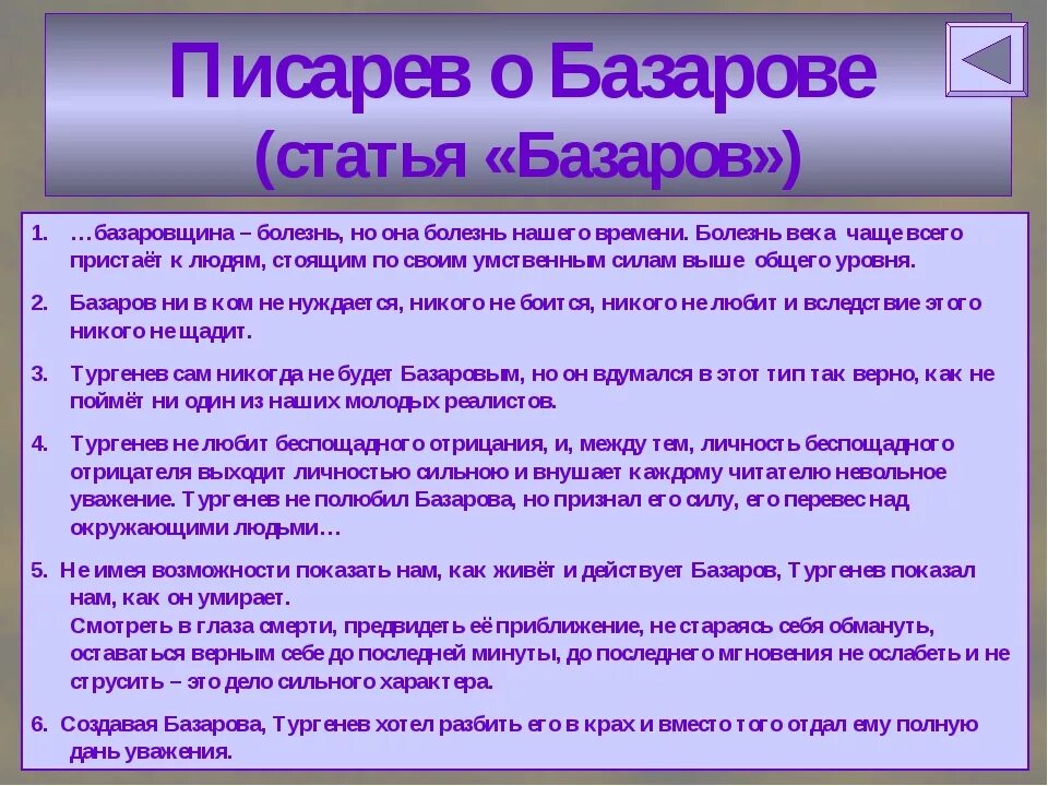 Нет абсолютно сильных людей утверждает тургенев. Писарев о Базарове отцы и дети. Базаровщина Писарев. Писарев Базаров статья конспект. Статья Писарева Базаров.