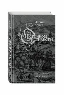 Истинное христианство