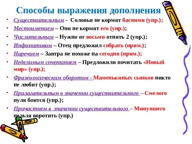 Чем может быть выражено дополнение. Дополнение способы выражения дополнения. метод дополнения фразы. дополнение выраженное местоимением. способы выражения дополнения 8 класс.