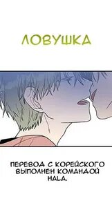 Ловушка манга