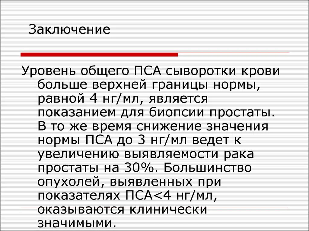 Показатели анализа крови в норме пса. Простатический антиген (пса). Пса Свободный/пса норма у мужчин. Исследование уровня простатспецифического антигена общего в крови. Норма результатов анализа пса