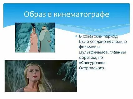 Героиня пьесы снегурочка