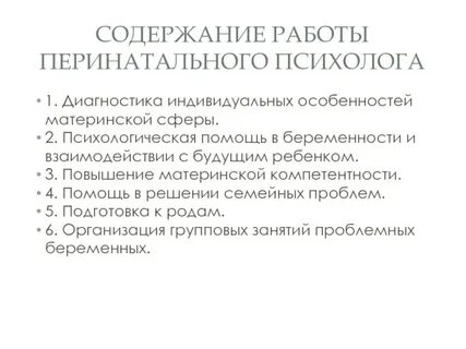 Перинатальный психолог