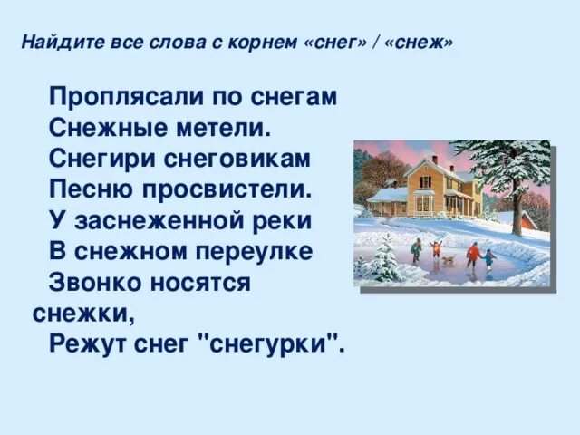 В городе снежном текст. Снежные слова к снег. Родственные слова снег - снежинки. Рожственные слово снег. Родственные слова к слову снег.