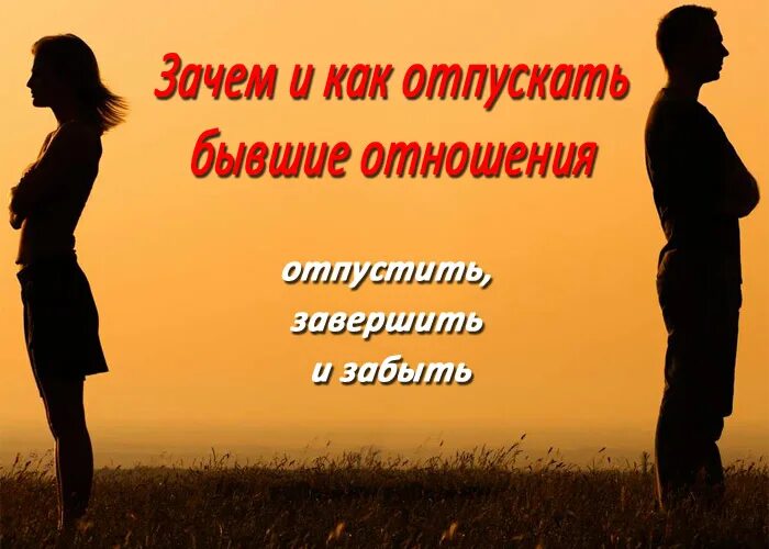 Как отпустить отношения с мужчиной. Отпустить отношения. отпустить отношения с мужчиной фото. что мешает отпустить отношения.