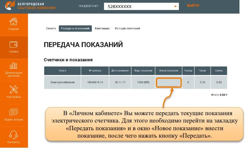 Личный кабинет передать показания. Личный кабинет для передачи показаний. Белгородэнергосбыт передать показания счетчика. Белгородэнергосбыт личный кабинет. Втс передать показания