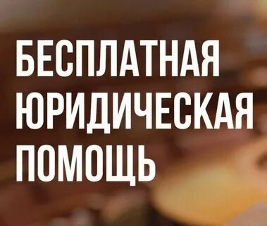 Оказание бесплатной юр помощи