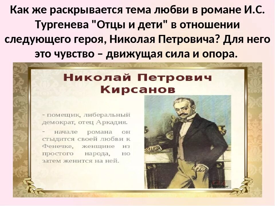 Отношение тургенева отцам. Отцы и дети Тургенева. Отцы и дети. Романы. Тема любви в романе отцы и дети.