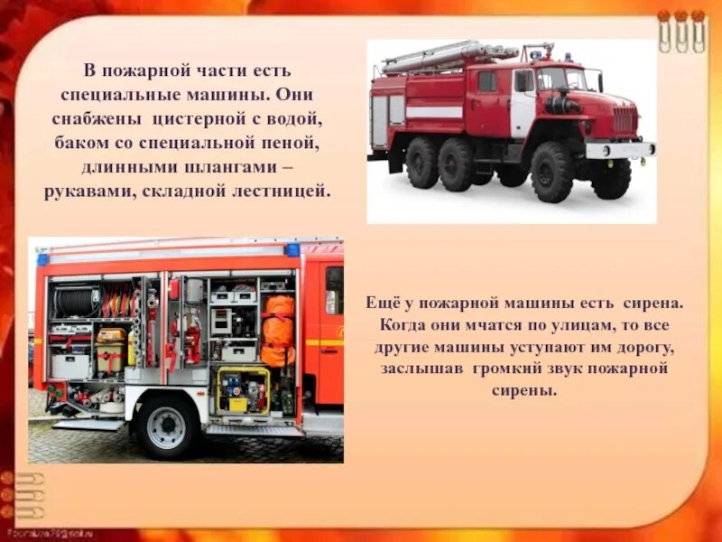 Части пожарной машины. Специальные пожарные машины с цистерной. Части пожарного автомобиля. Пожарная машина с водой.