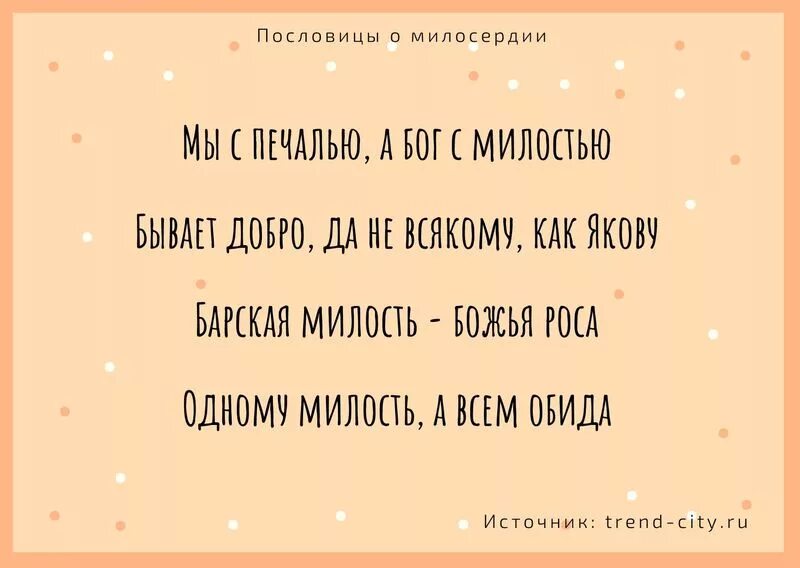 2 пословицы о качестве содействие. Пословицы и поговорки о милосердии и сострадании. Поговорки на тему Милосердие. Поговорки о милосердии. Пословицы о милосердии.