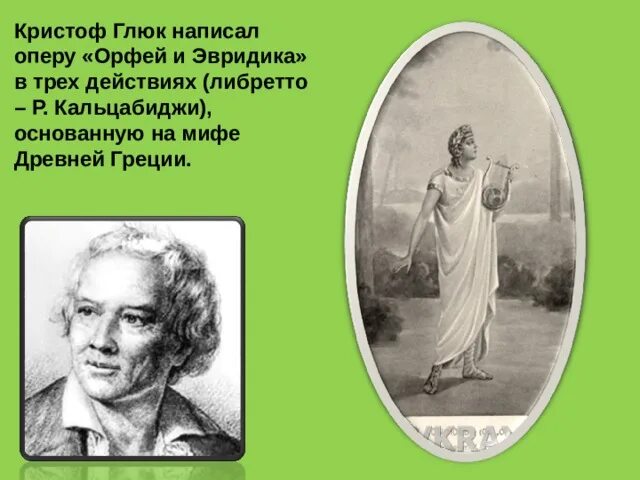 Глюк кратко. Кристоф глюк Орфей и Эвридика. Орфей Кальцабиджи. Кристоф глюк биография. Автор оперы Орфей и Эвридика.