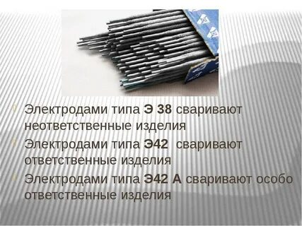 Электроды э42