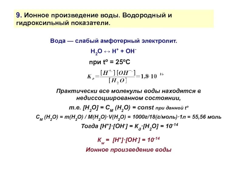 Ионный показатель воды. Ионное произведение воды водородный показатель таблица. Bонное произведение воды. Ионное произведение воды водородный и гидроксильный показатели. Ионное произведение воды (KW).