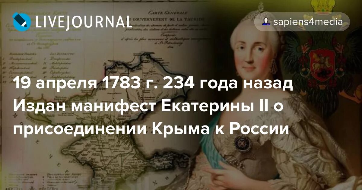 Манифест Екатерины 2 о присоединении Крыма. 1783 Манифест Екатерины. Издан Манифест Екатерины II О присоединении Крыма к России. 19 апреля 1783