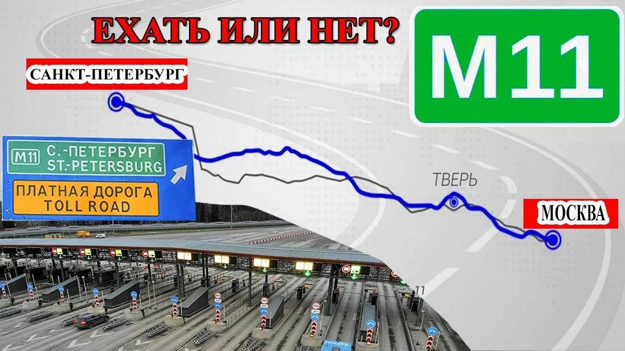 Платная дорога Москва Санкт-Петербург м11. Тариф платной дороги м11 Санкт Петербург. Платная дорога Москва СПБ м11.