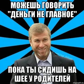 Говорят деньги не главное