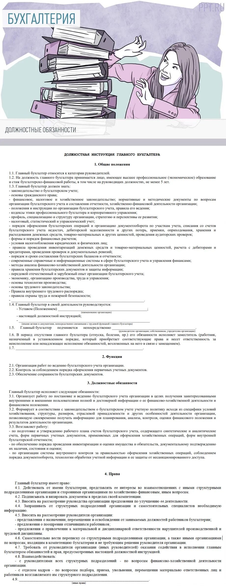Должностная функция бухгалтера. Обязанности бухгалтера. Должностные обязанности бухгалтера. Должностная инструкция бухгалтера. Служебные обязанности бухгалтера.